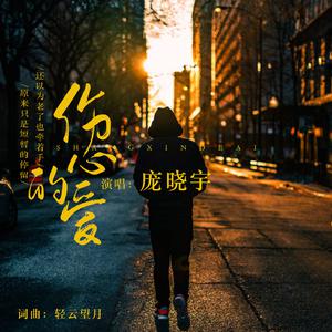 庞晓宇 - 伤心的爱 (DJ版伴奏).mp3