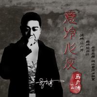 《意冷心灰》(D调无主旋律伴奏)