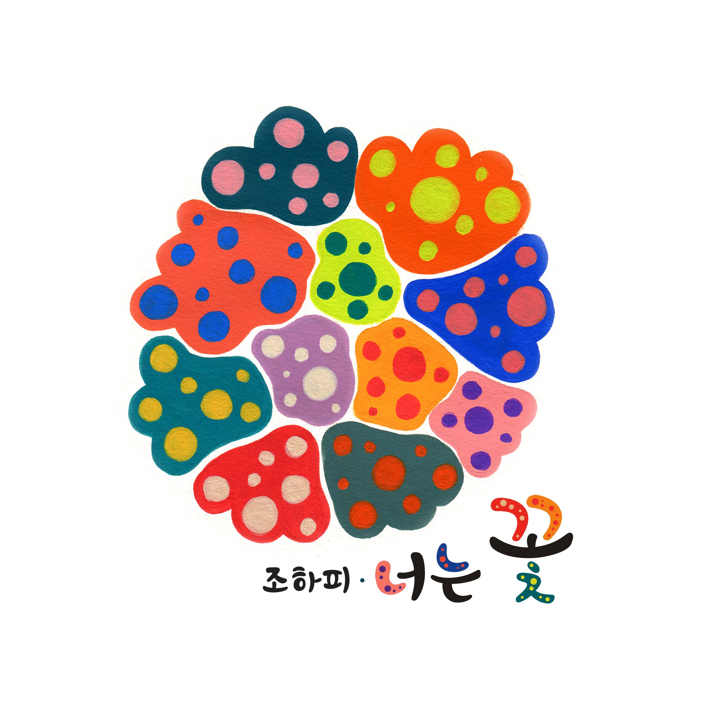 너는 꽃