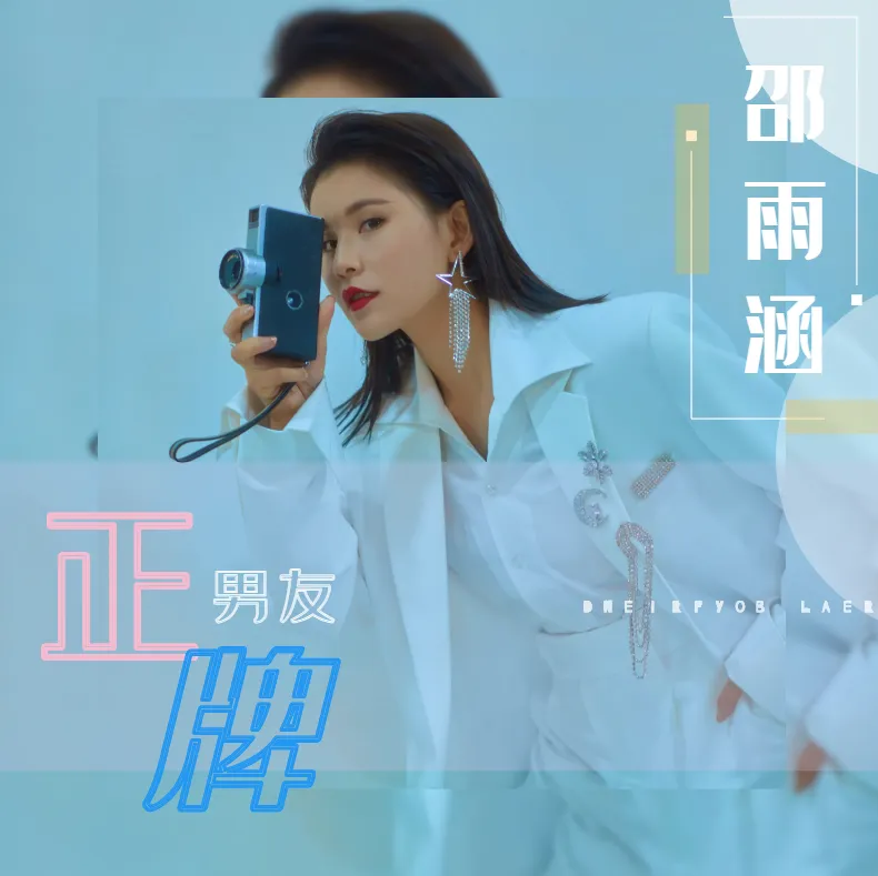 正牌男友