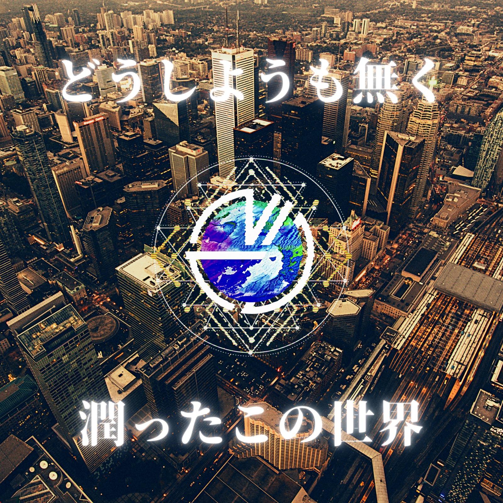 どうしようも無く潤ったこの世界