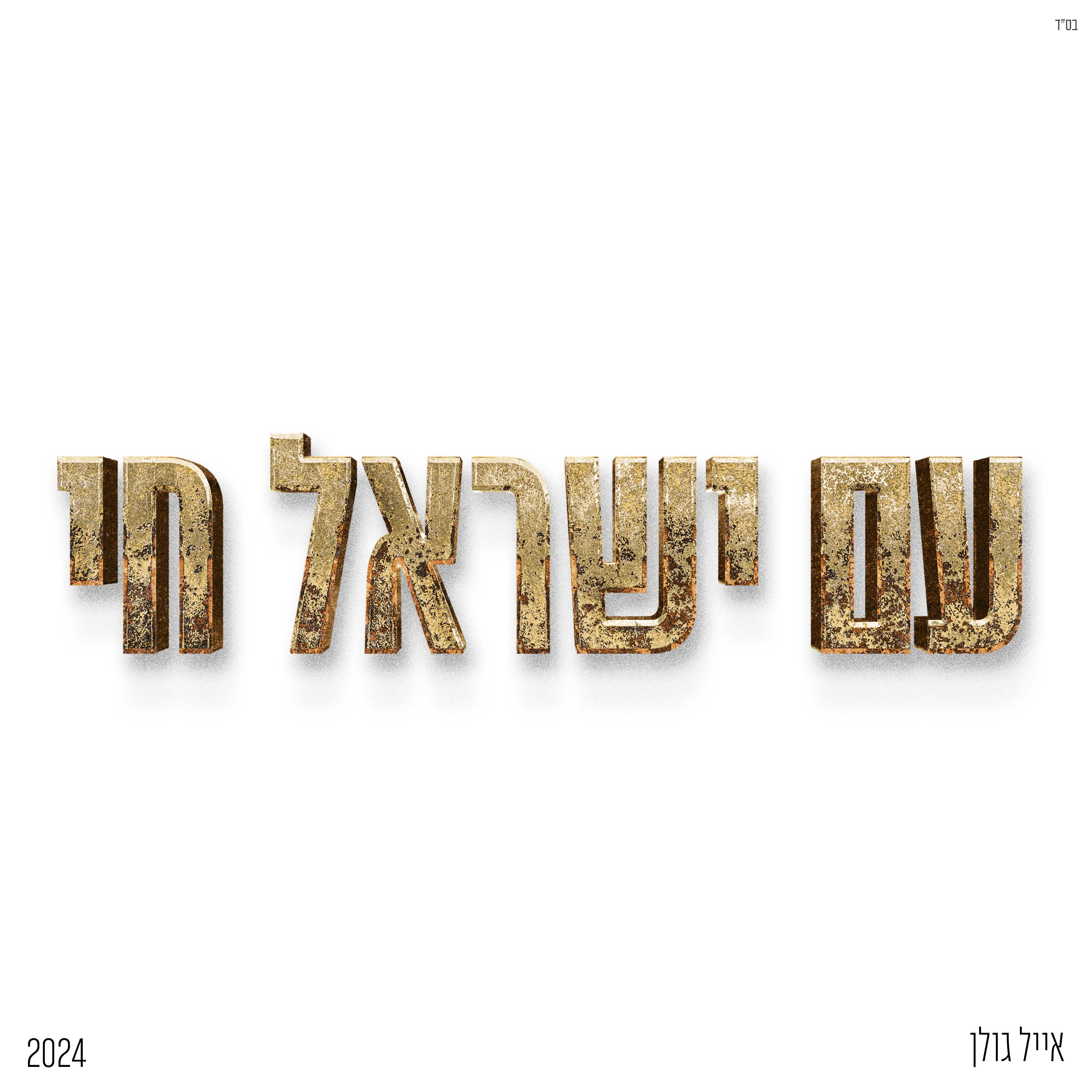 Eyal Golan - עם ישראל חי