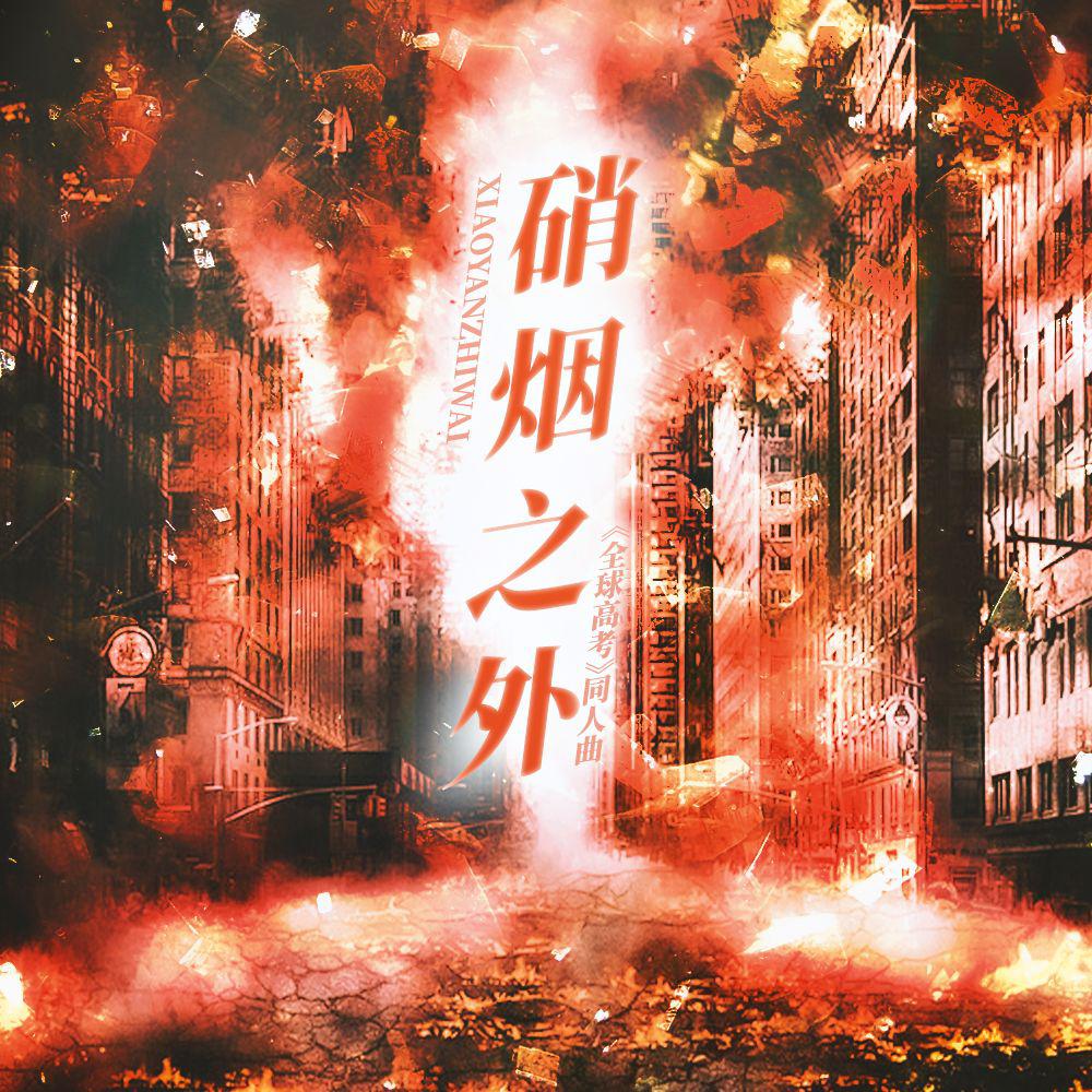 果喵Kanya - 硝烟之外——《全球高考》8p群像原创同人曲 伴奏