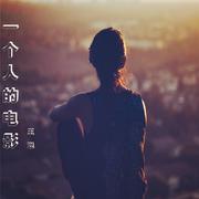 一个人的电影