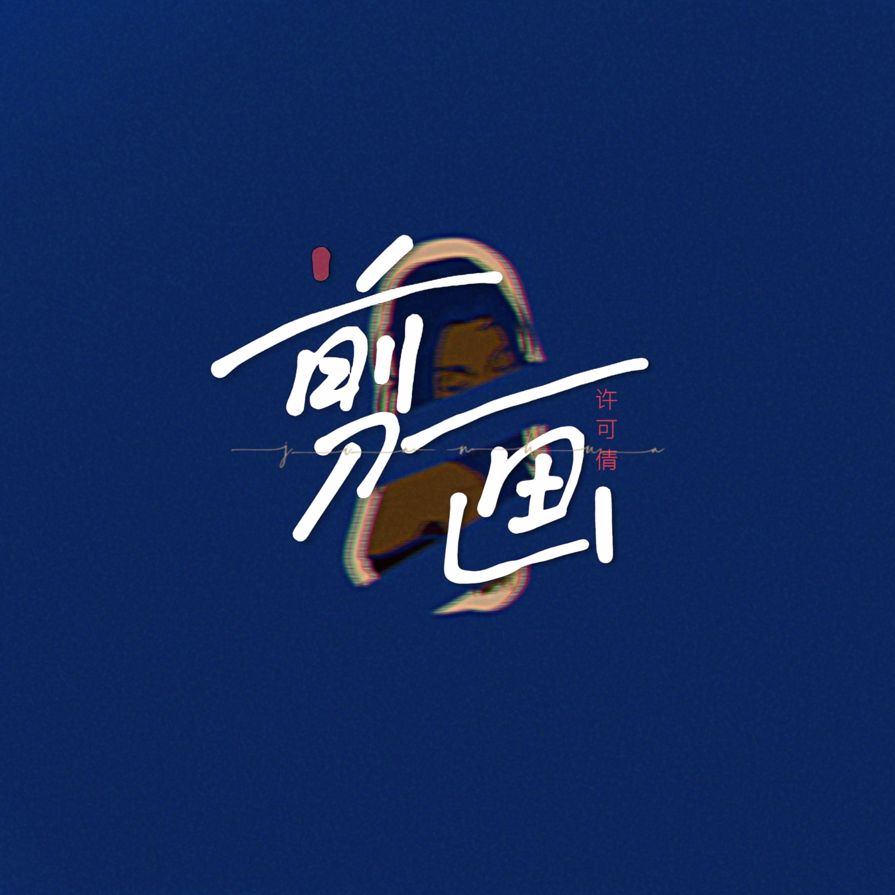 剪画专辑