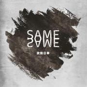 SAME SAME Feat. Romeu 施朗明