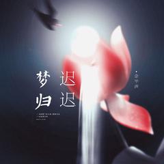 梦归迟迟 (Cover:竹桑)