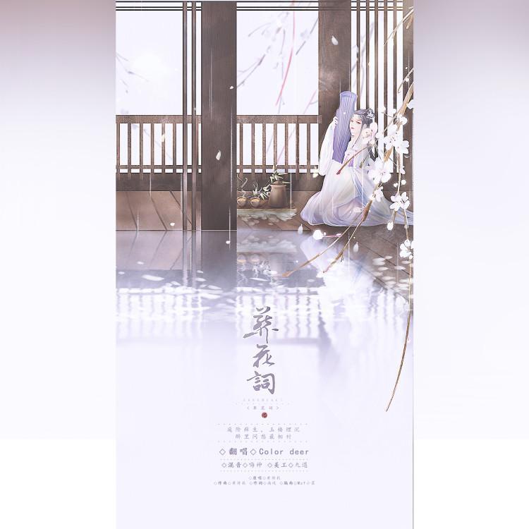 葬花词 戏腔和声伴奏（含念白）（翻自 黄诗扶）