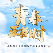 青春正当时（国防科大2022年招生宣传曲）