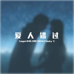 告五人-爱人错过