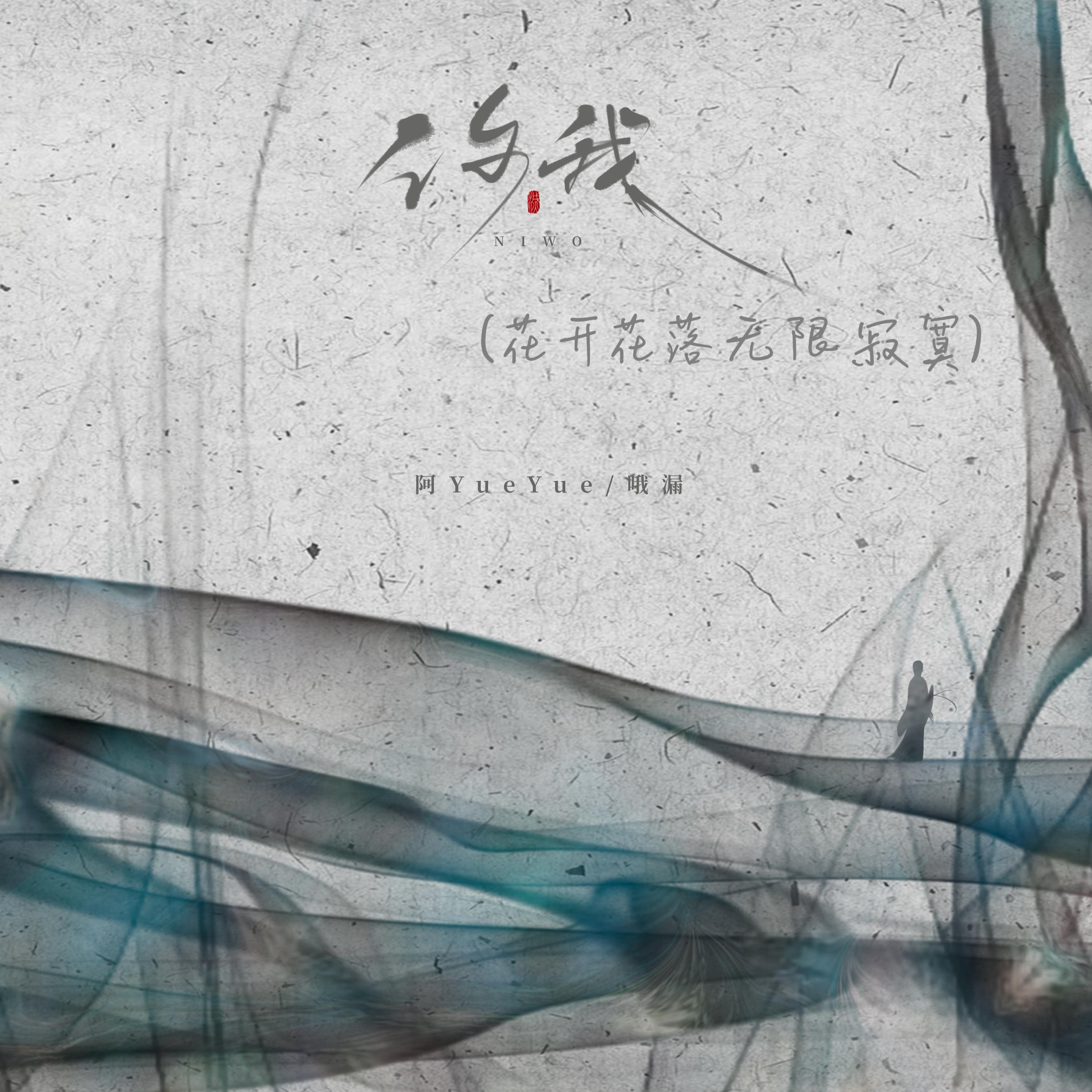 你我（花开花落无限寂寞）