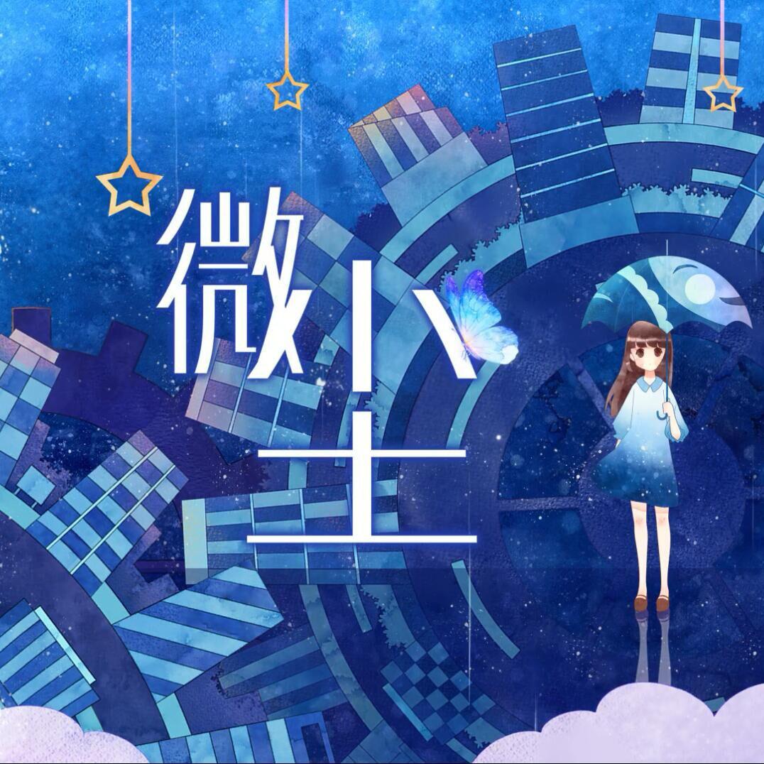 微尘【原创】专辑