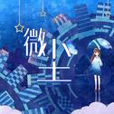 微尘【原创】专辑