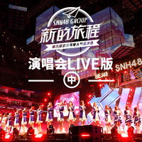 SNH48 - 天空信