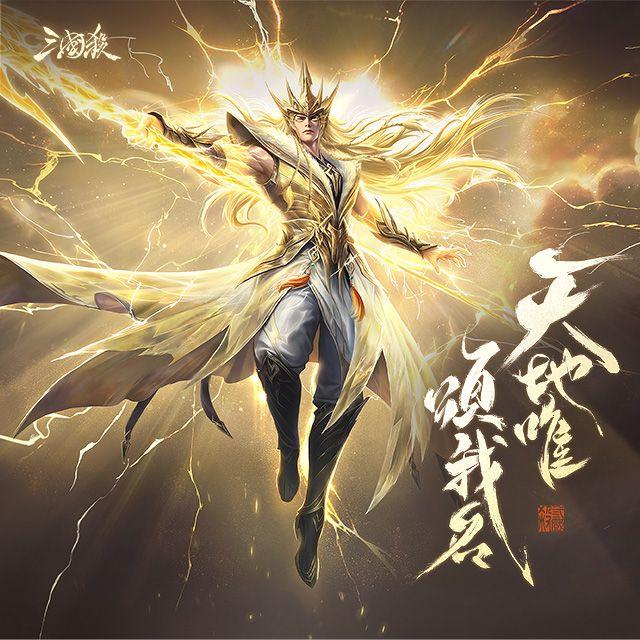 天地唯颂我名
