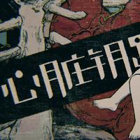 世羽繊莫 - 【赤羽】心脏钥匙