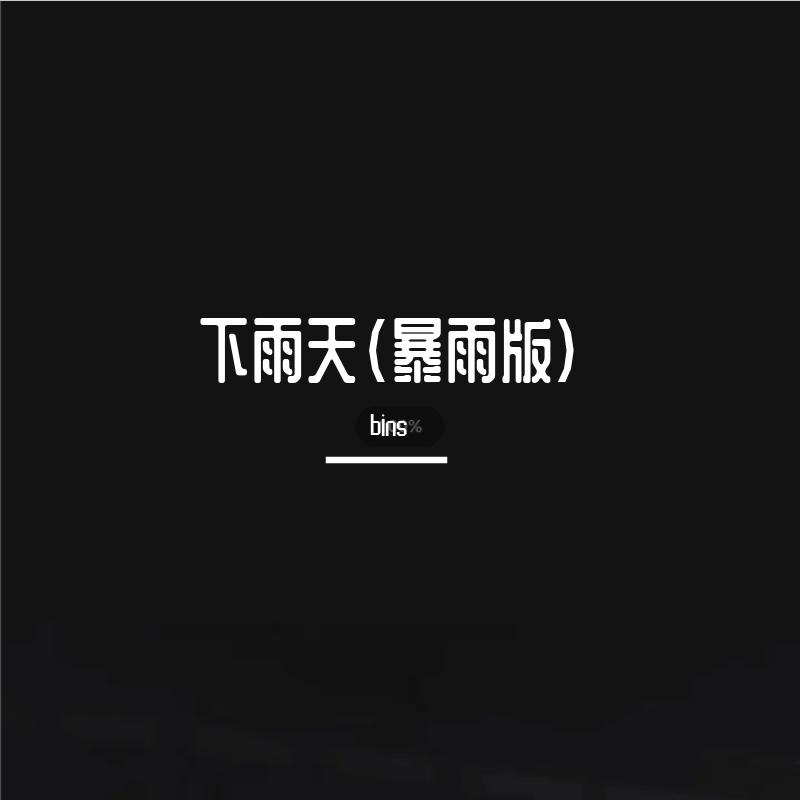 下雨天（暴雨版）