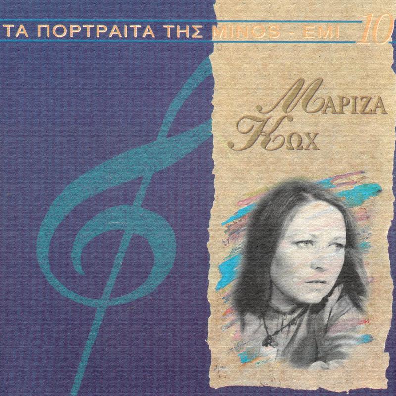 Ta Megala Portreta Tis Minos EMI (Vol. 10)