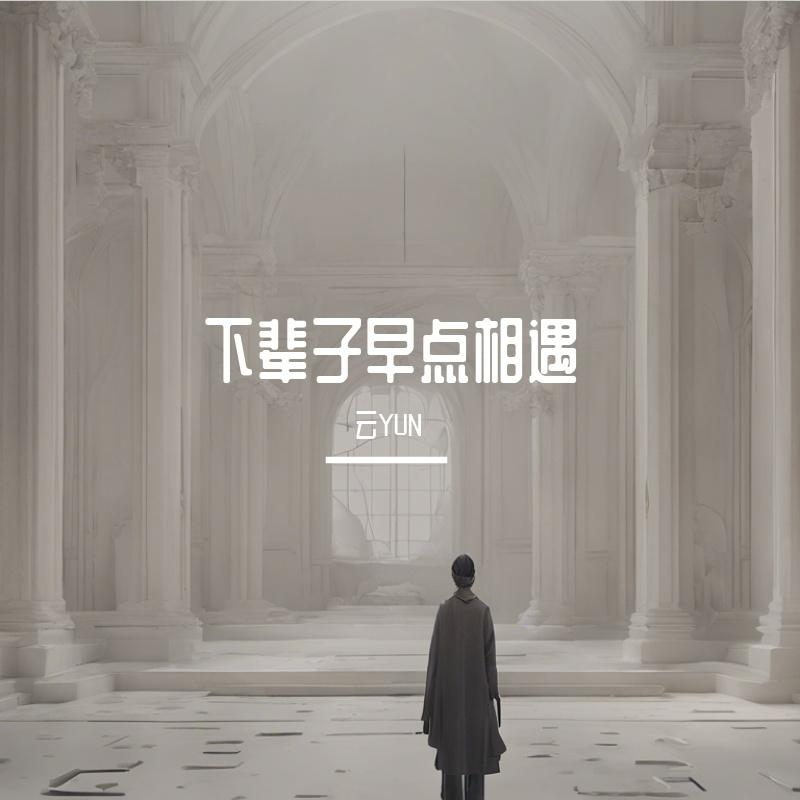 下辈子早点相遇（遗憾版）