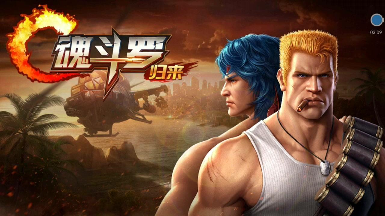 《魂斗罗：归来》预告片