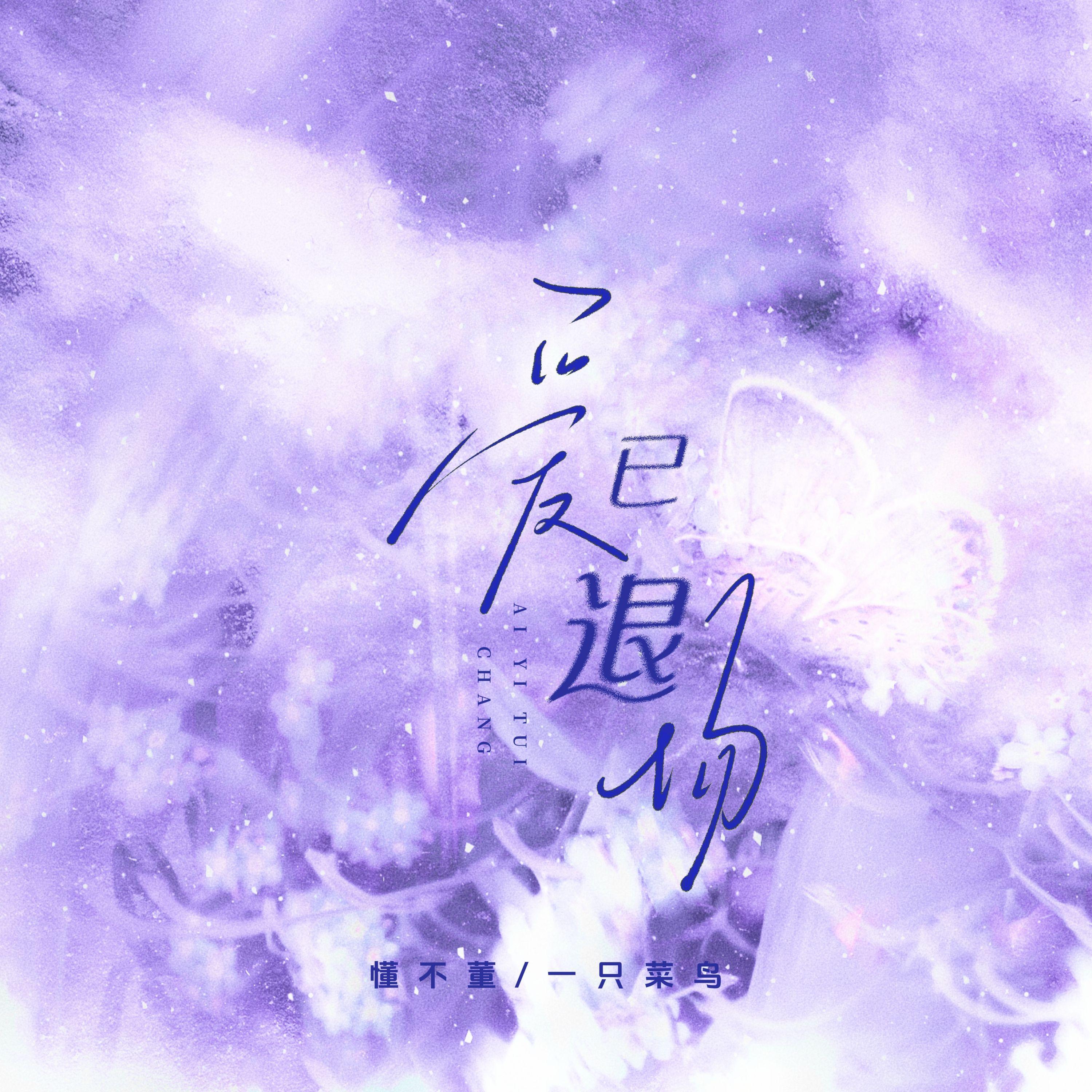 爱已退场