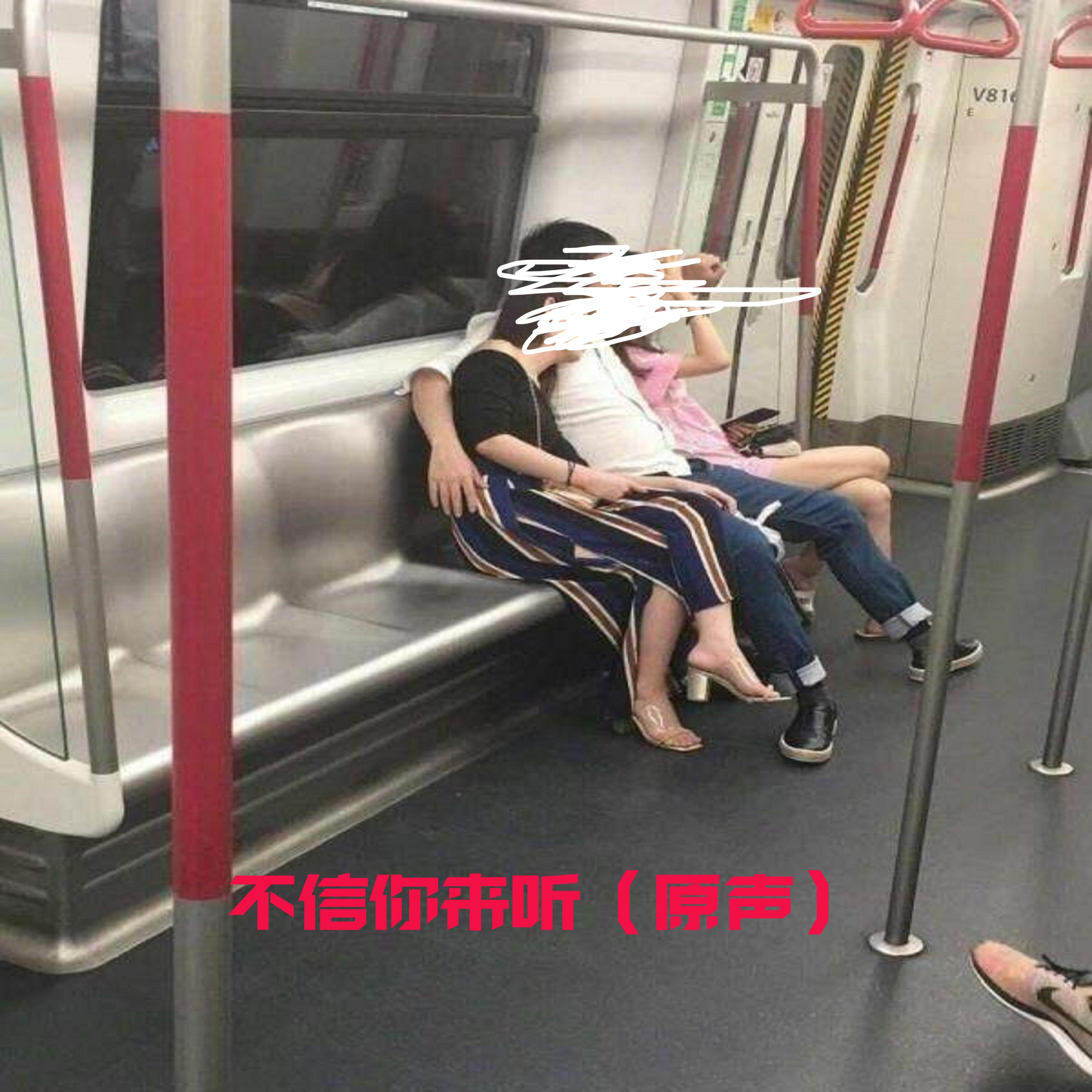 不信你来听 (原声)