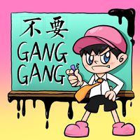 不要GangGang beat 和声 （原版立体声）