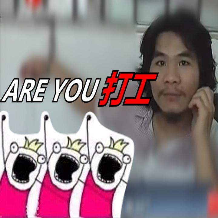 【窃格瓦拉】Are you 打工?