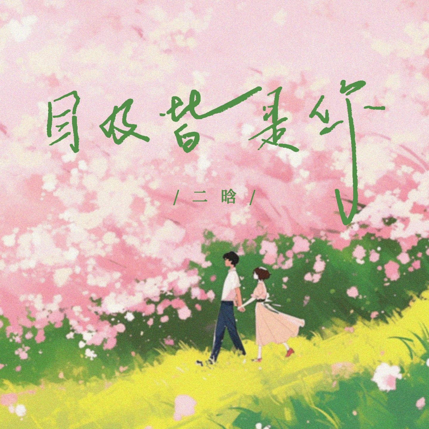 目及皆是你（深情版）