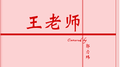 王老师专辑