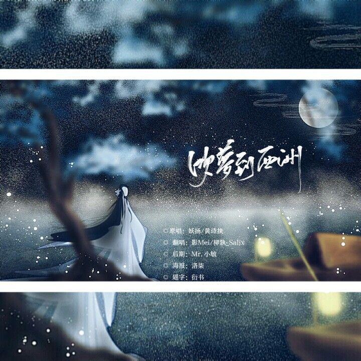 吹梦到西洲