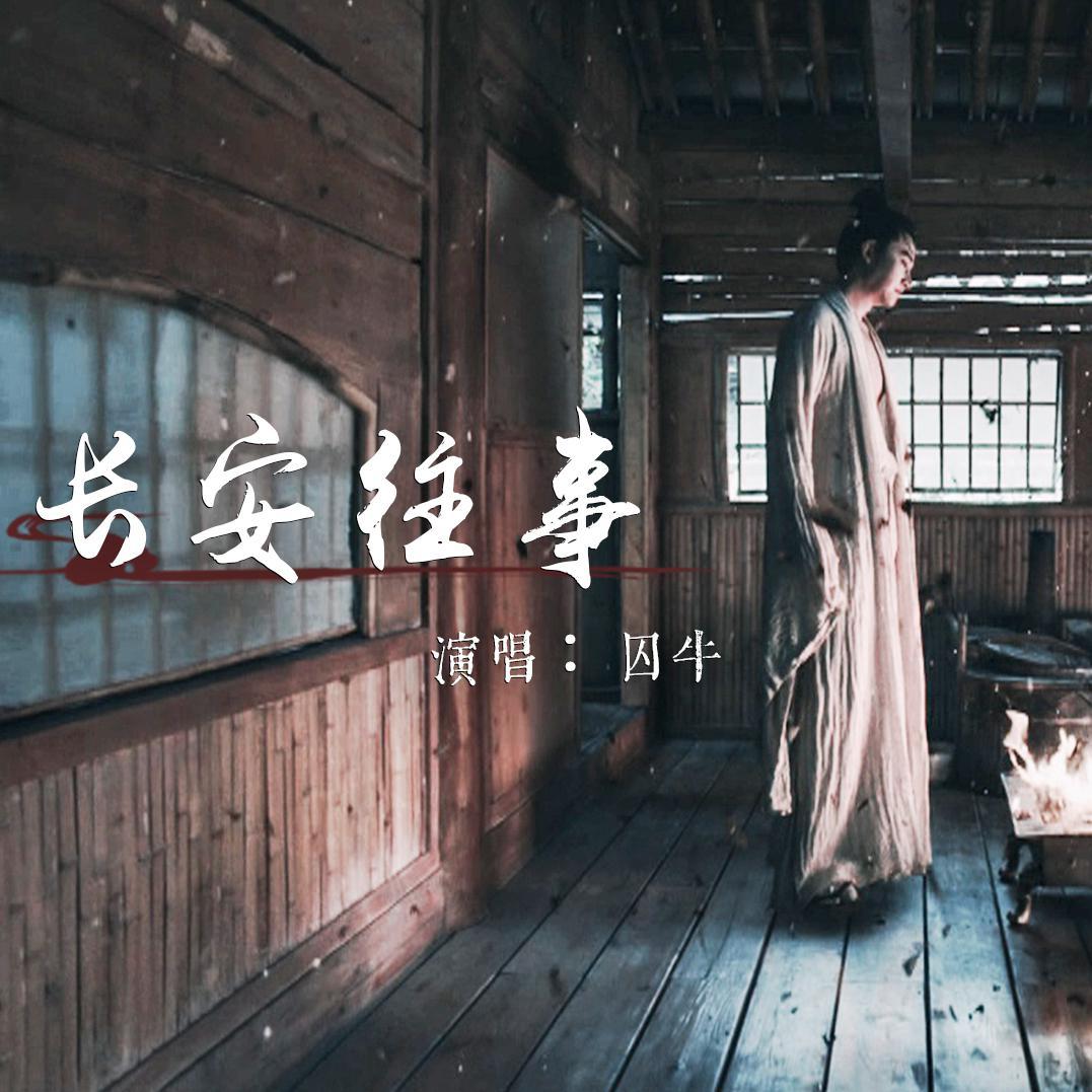 【囚牛】长安往事——这是一首糙汉子唱的古风歌