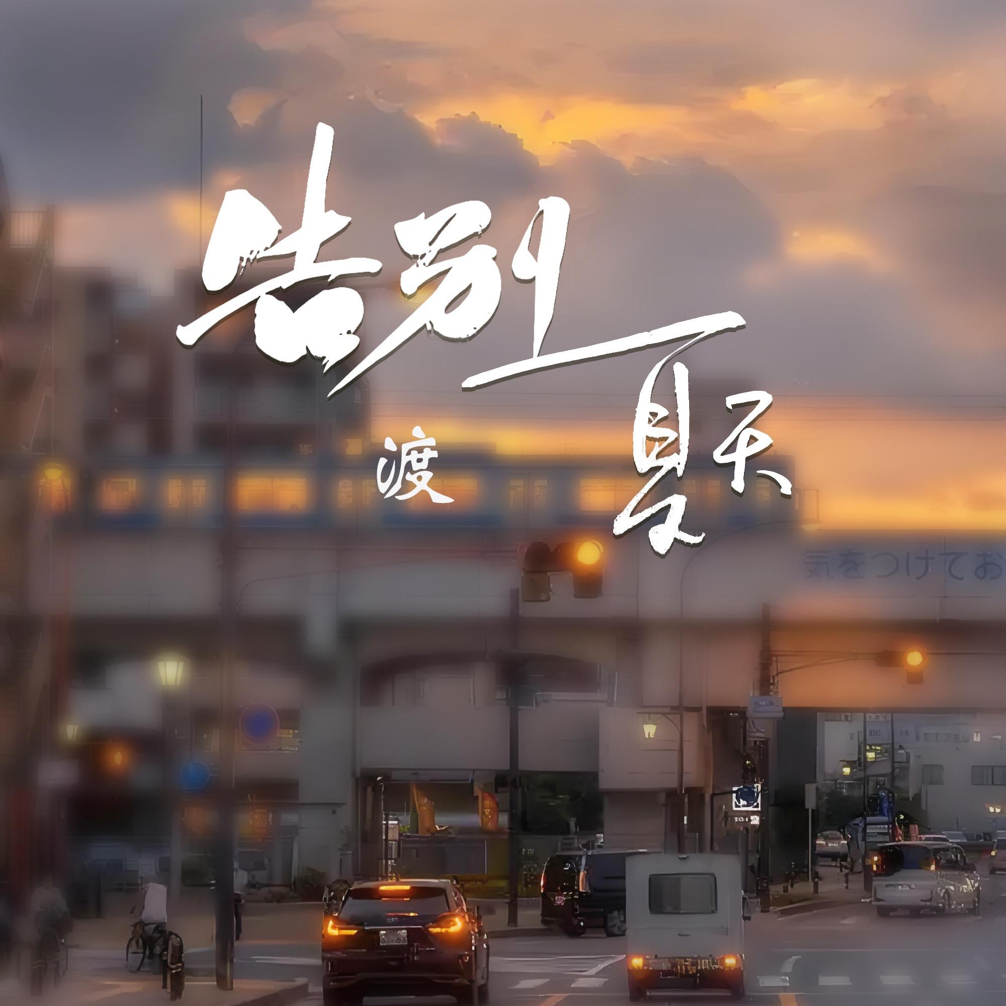 告别夏天