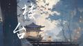 小楼台专辑