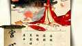 《锦鲤抄》填翻——《宫心赋》专辑