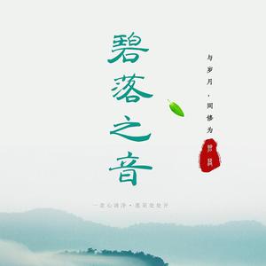 春有百花 (经典咏流传第一季) (精消带和声) （精消） 【经典咏流传第一季】