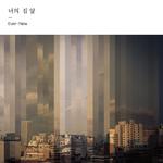 Ever-New 너의 집 앞专辑