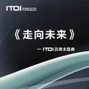 走向未来——ITOI品牌主题曲