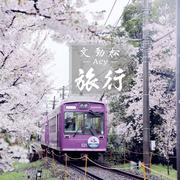 旅行