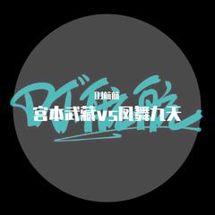 宫本武藏vs凤舞九天