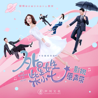 外星女生柴小七