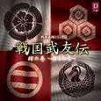 戦国飛翔シリーズ 戦国武友伝 肆の巻 ～信長秘帖～