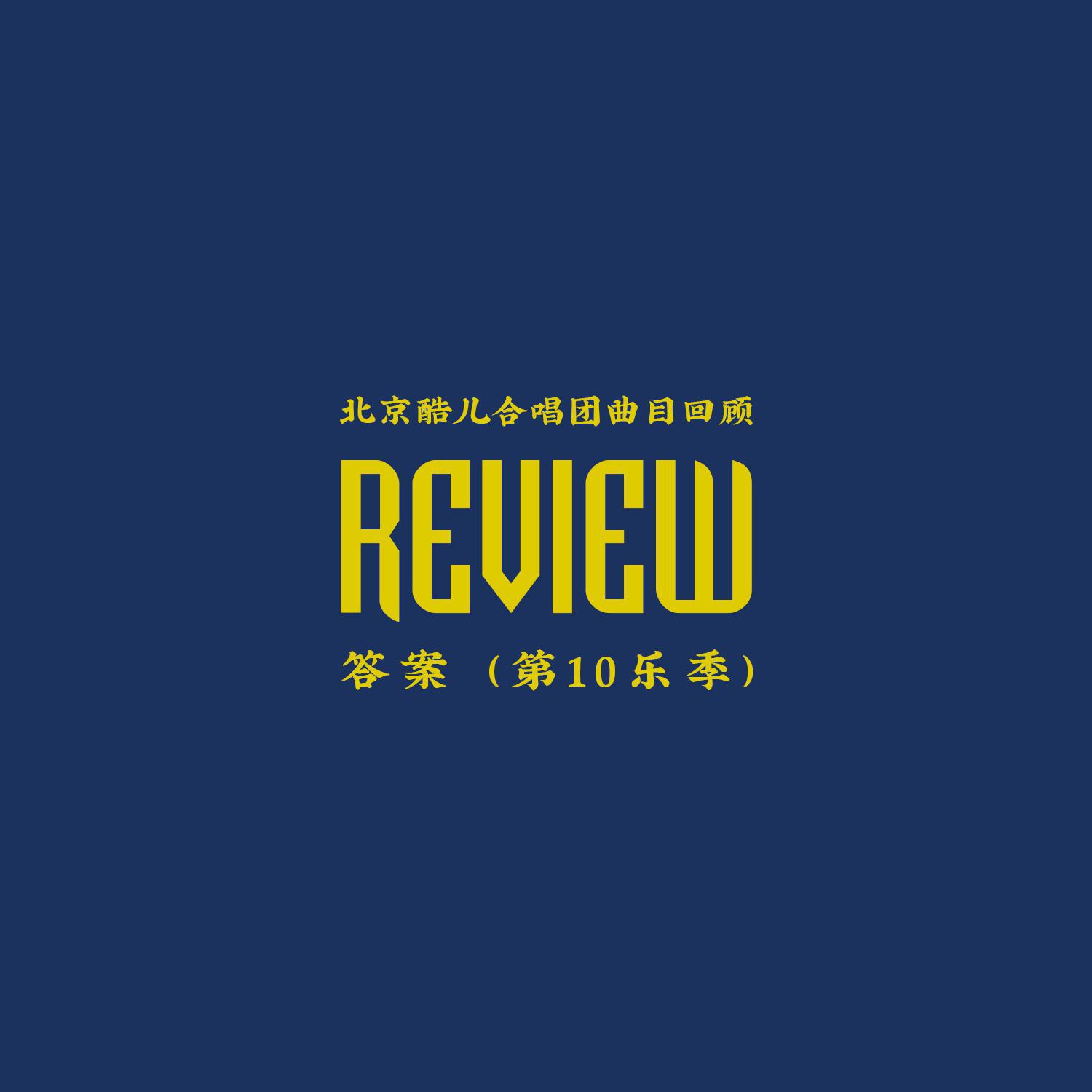 答案——北京酷儿合唱团第10乐季单曲