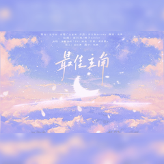 最佳主角——《食物语》原创同人曲