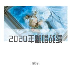 2020年翻唱战绩