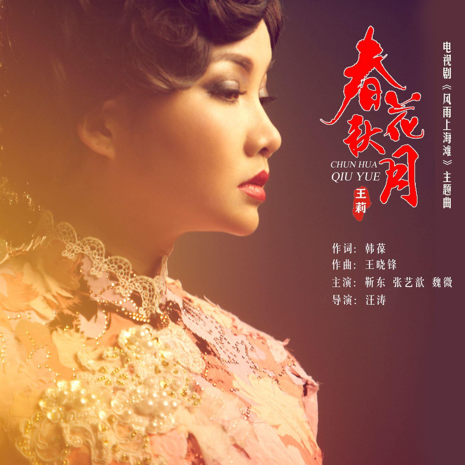 春花秋月