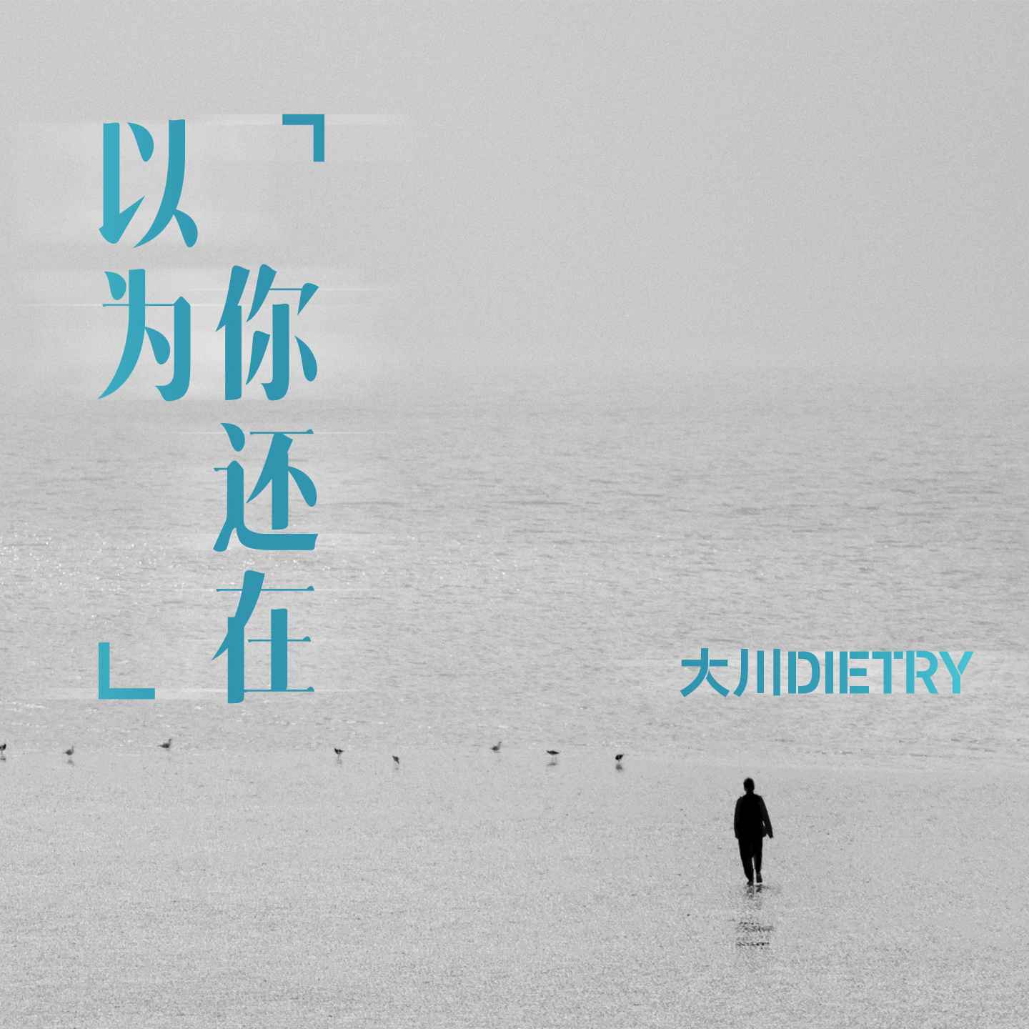 大川Dietry歌曲封面