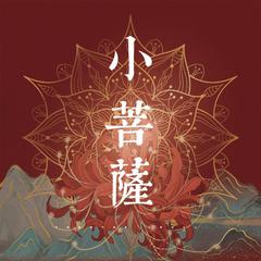 宇日俱曾｜《小菩萨》翻唱版（翻自 林欣彤）