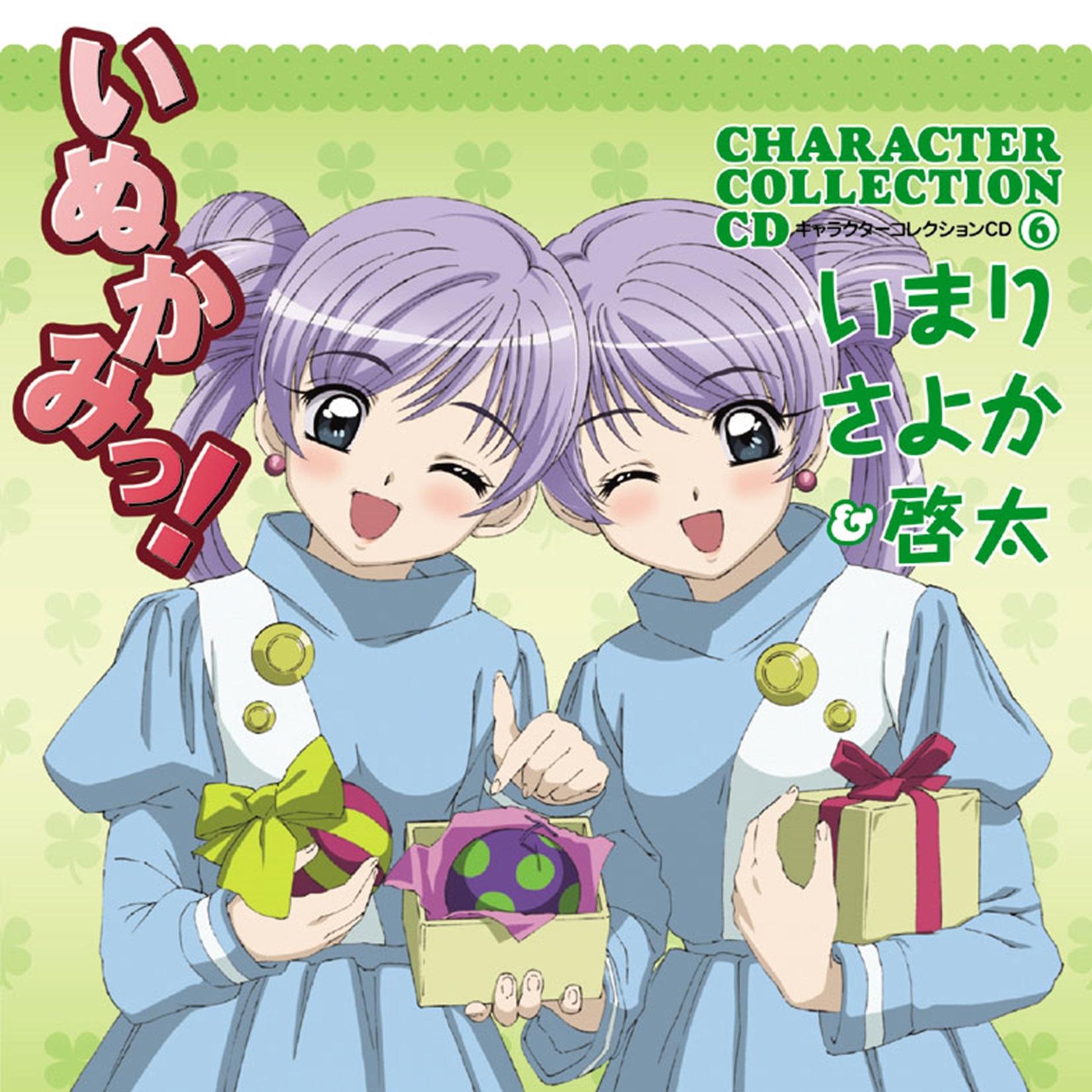 いぬかみっ!キャラクターコレクション⑥ いまり・さよか&啓太