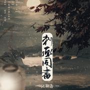 刺画同书（Cover 西瓜JUN）